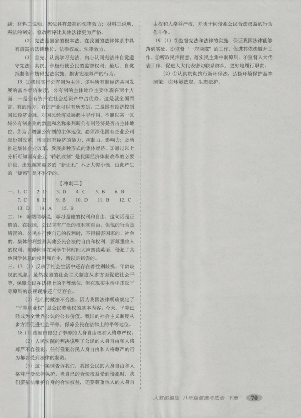 2018年聚能闯关期末复习冲刺卷八年级道德与法治下册人教版 第6页