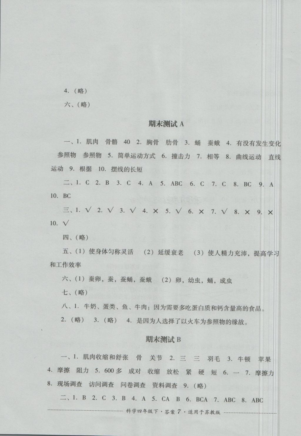 2018年單元測(cè)試四年級(jí)科學(xué)下冊(cè)蘇教版四川教育出版社 第7頁(yè)