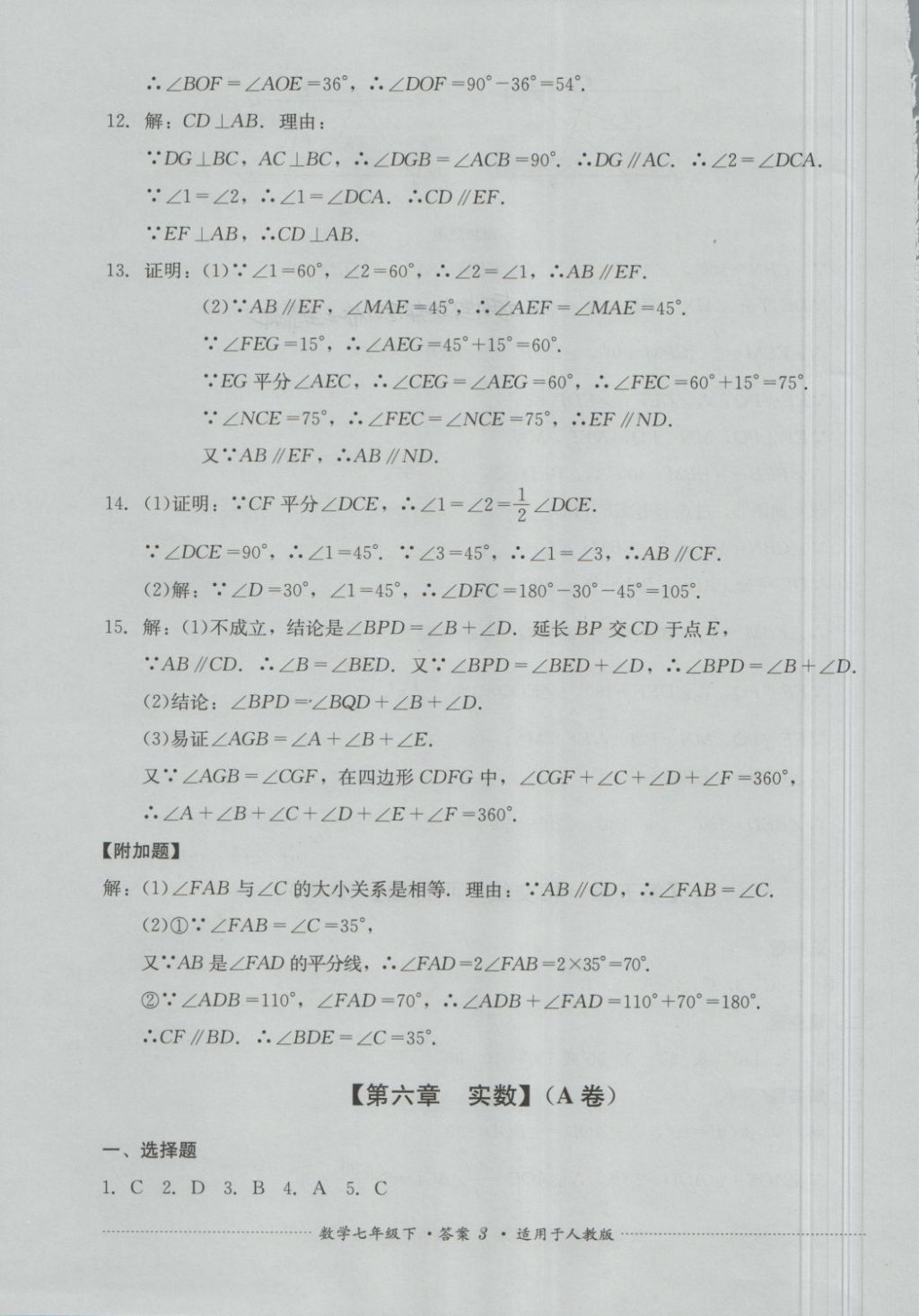 2018年單元測試七年級數(shù)學(xué)下冊人教版四川教育出版社 第3頁