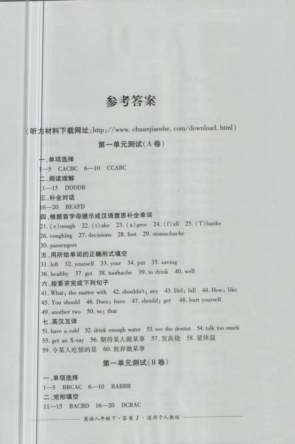 2018年单元测试八年级英语下册人教版四川教育出版社 第1页