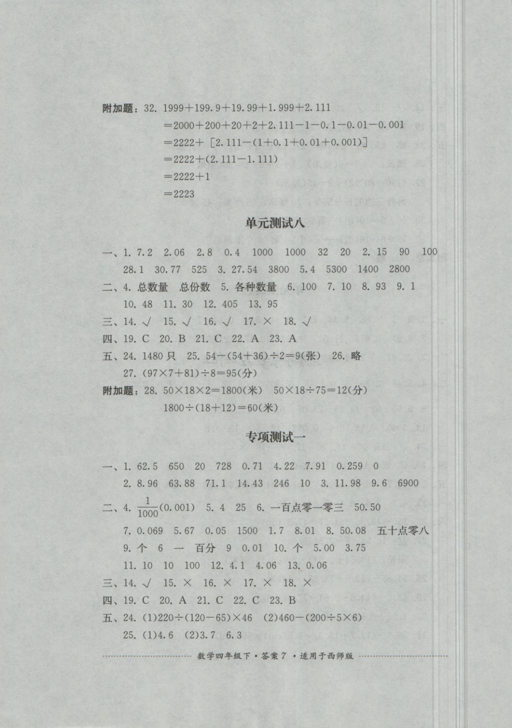 2018年單元測試四年級數(shù)學(xué)下冊西師大版四川教育出版社 第7頁