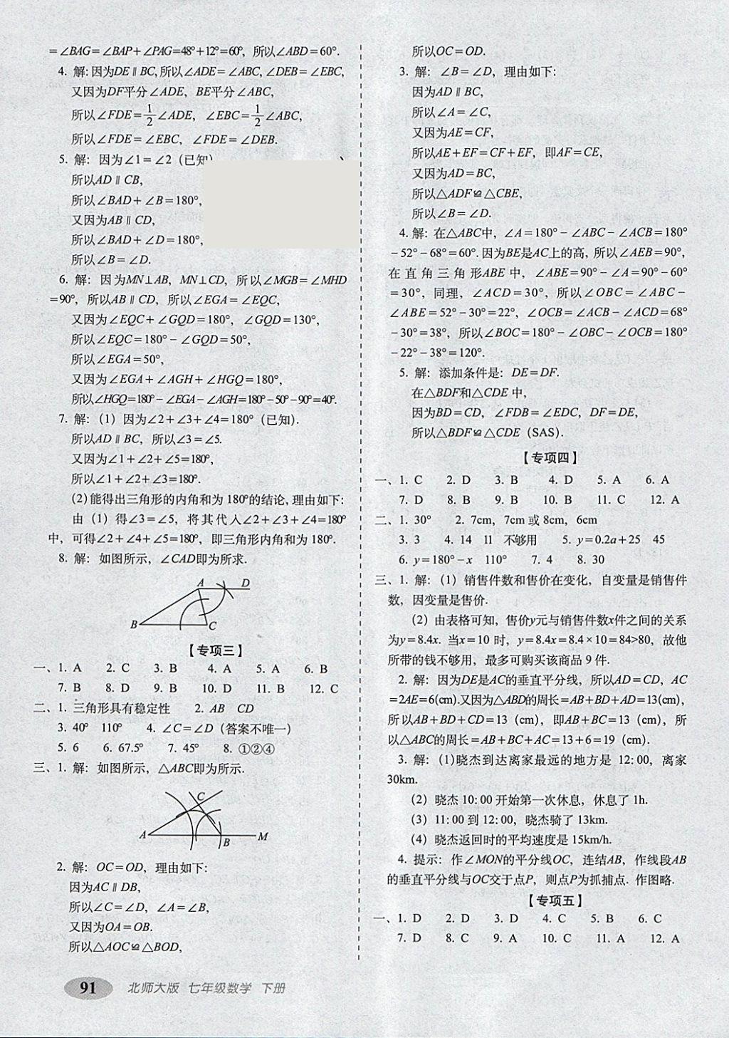 2018年聚能闖關(guān)期末復(fù)習(xí)沖刺卷七年級數(shù)學(xué)下冊北師大版 第7頁