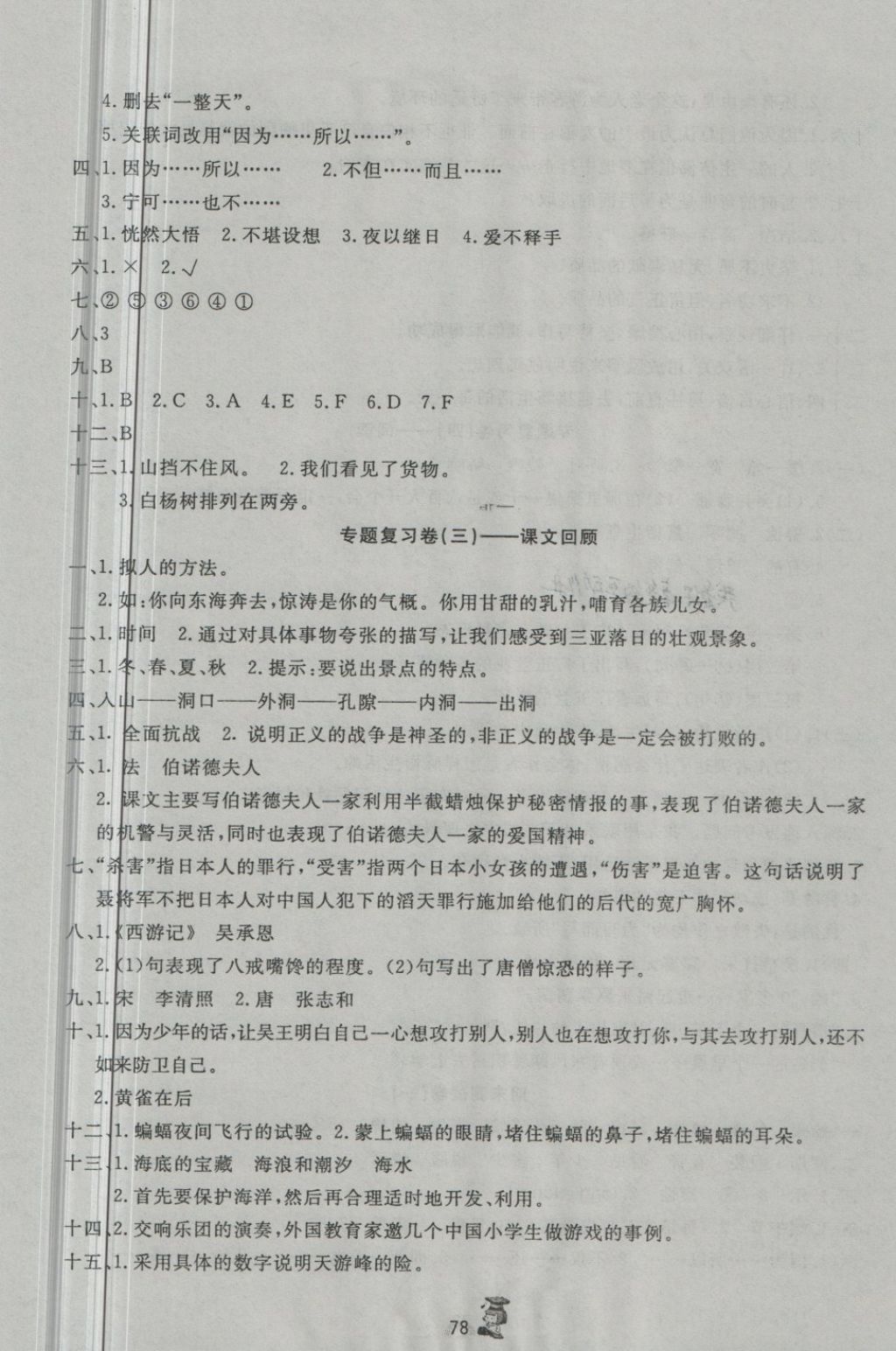 2018年百分金卷奪冠密題六年級(jí)語文下冊蘇教版 第6頁