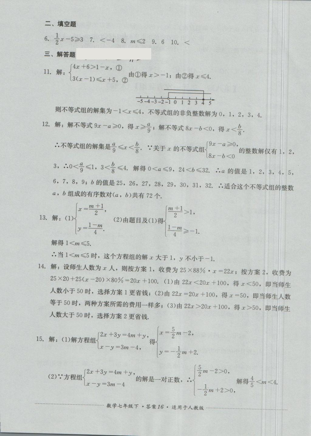 2018年單元測(cè)試七年級(jí)數(shù)學(xué)下冊(cè)人教版四川教育出版社 第16頁