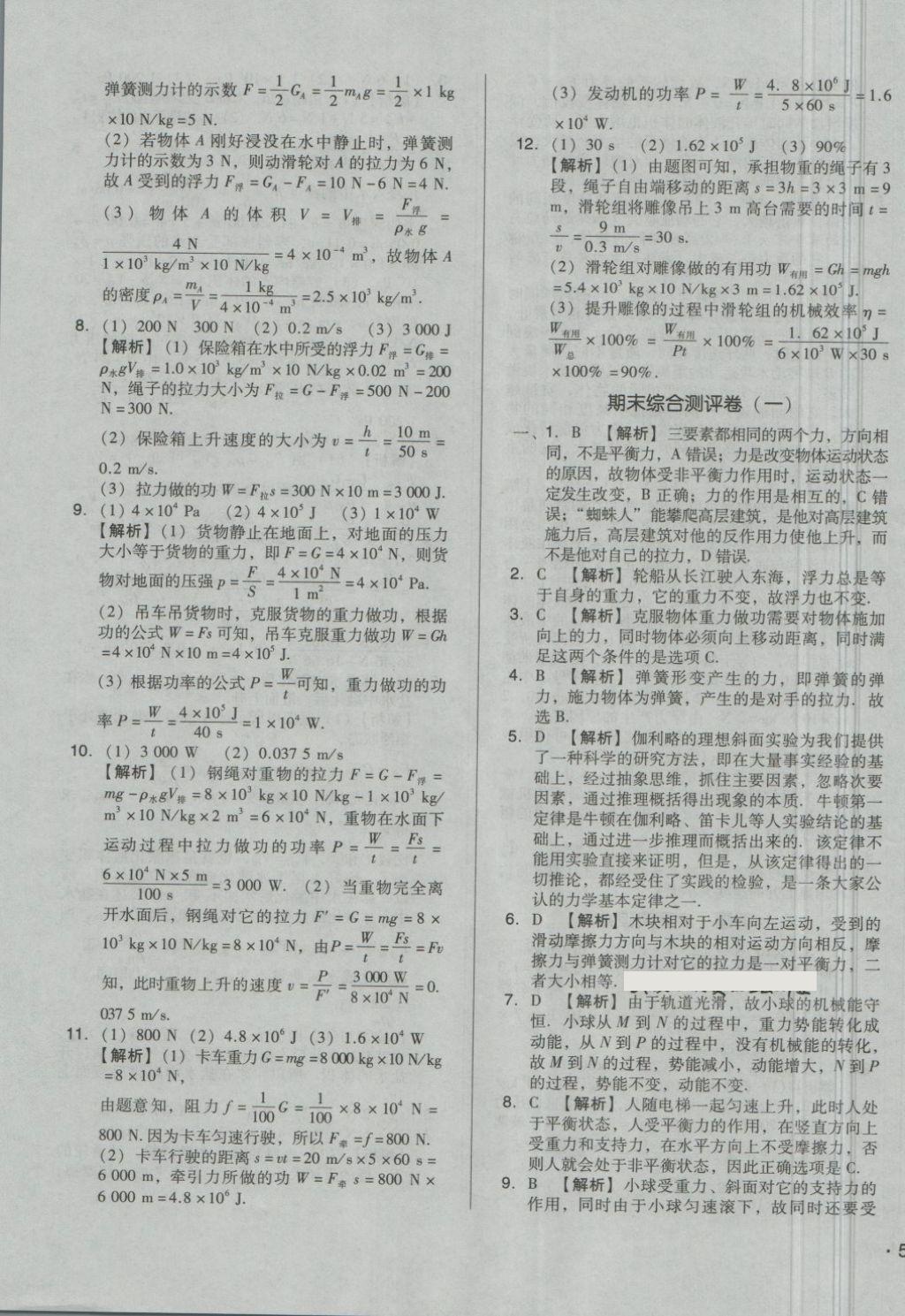 2018年单元加期末自主复习与测试八年级物理下册人教版 第19页