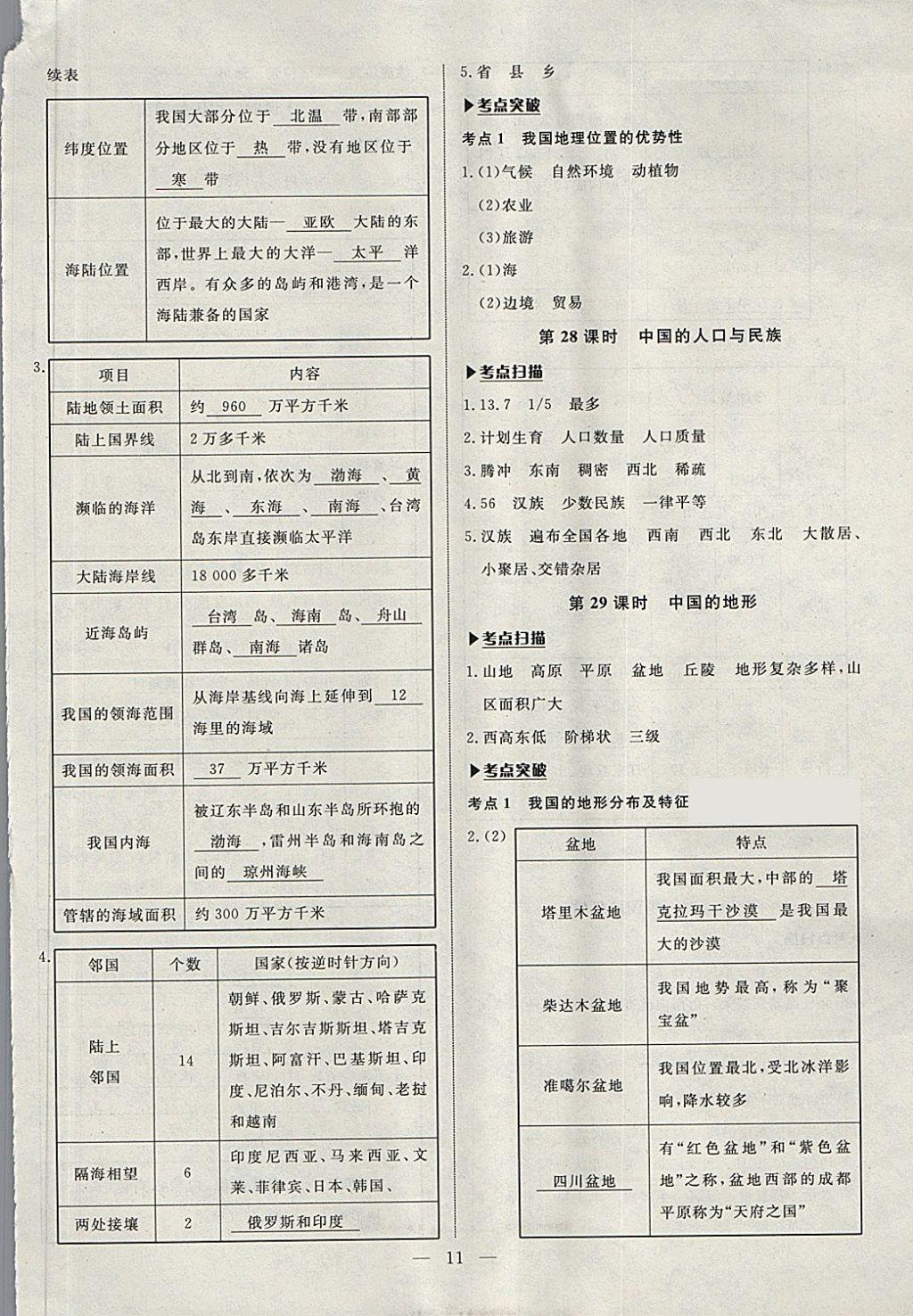 2018年湘岳中考地理湘西自治州專版 第11頁(yè)