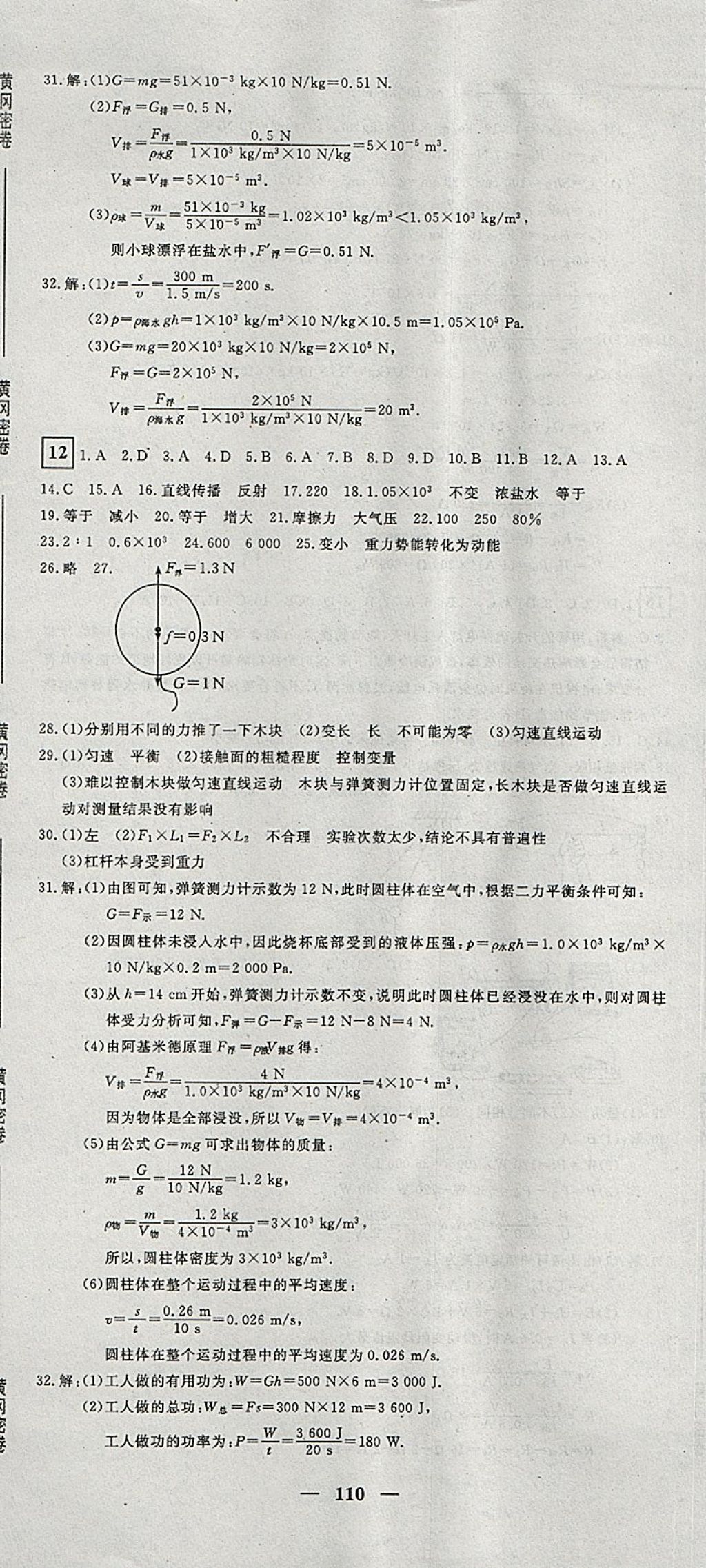 2018年王后雄黄冈密卷九年级物理下册人教版 第8页