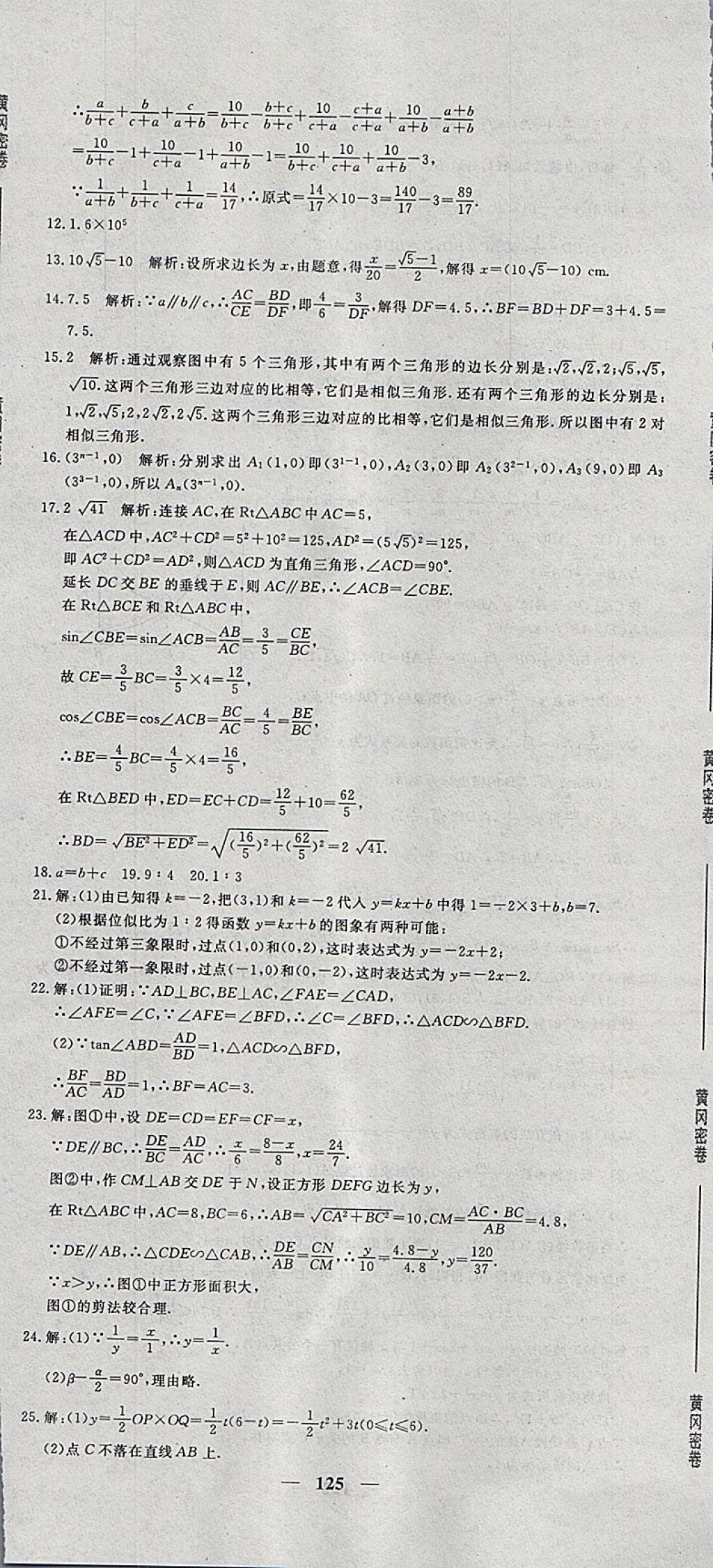 2018年王后雄黃岡密卷九年級數(shù)學下冊人教版 第23頁