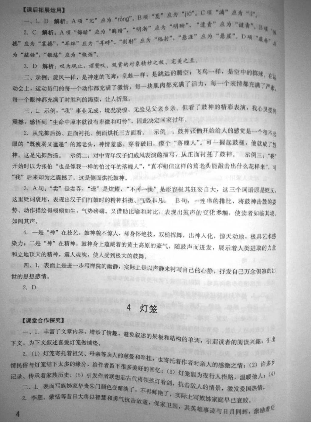 2018年新課程實(shí)踐與探究叢書八年級(jí)語文下冊(cè)人教版 第4頁