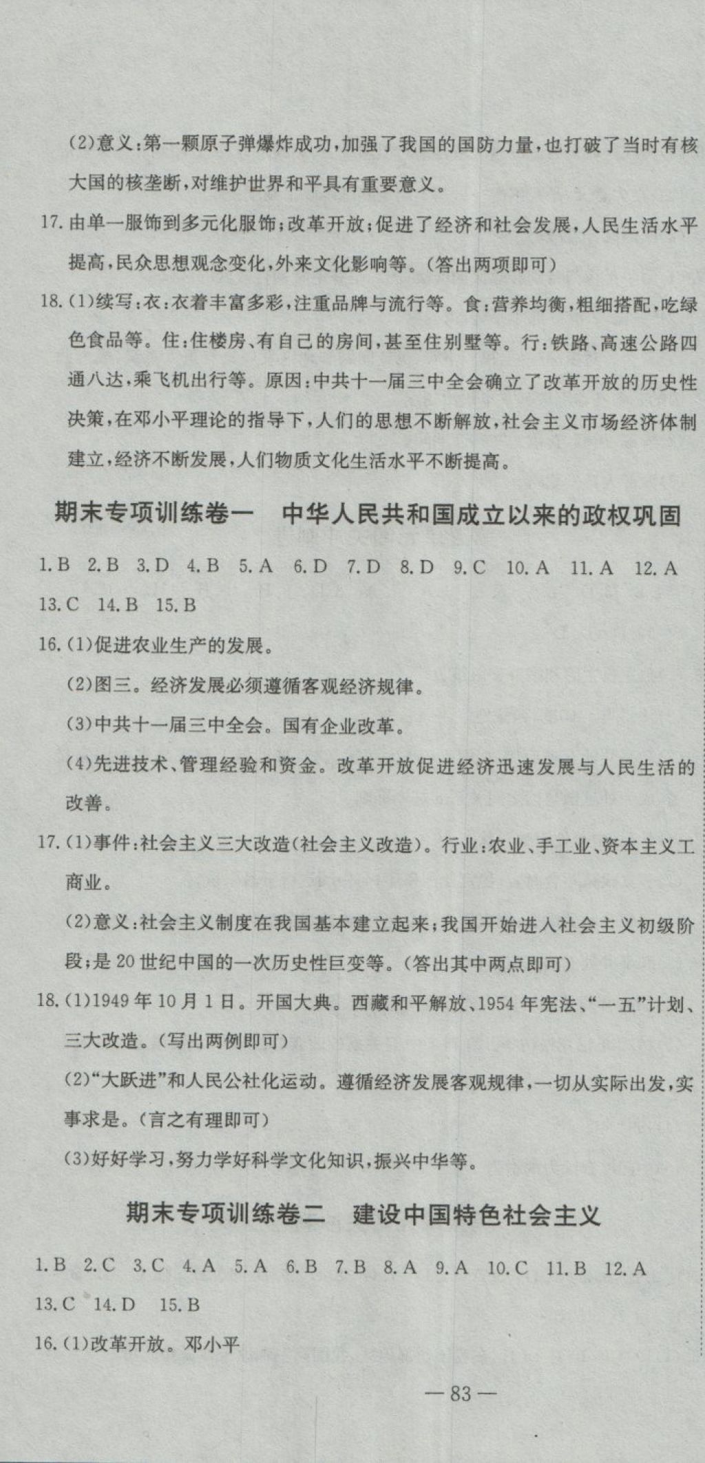 2018年全能闖關(guān)沖刺卷八年級(jí)歷史下冊(cè)人教版 第4頁(yè)