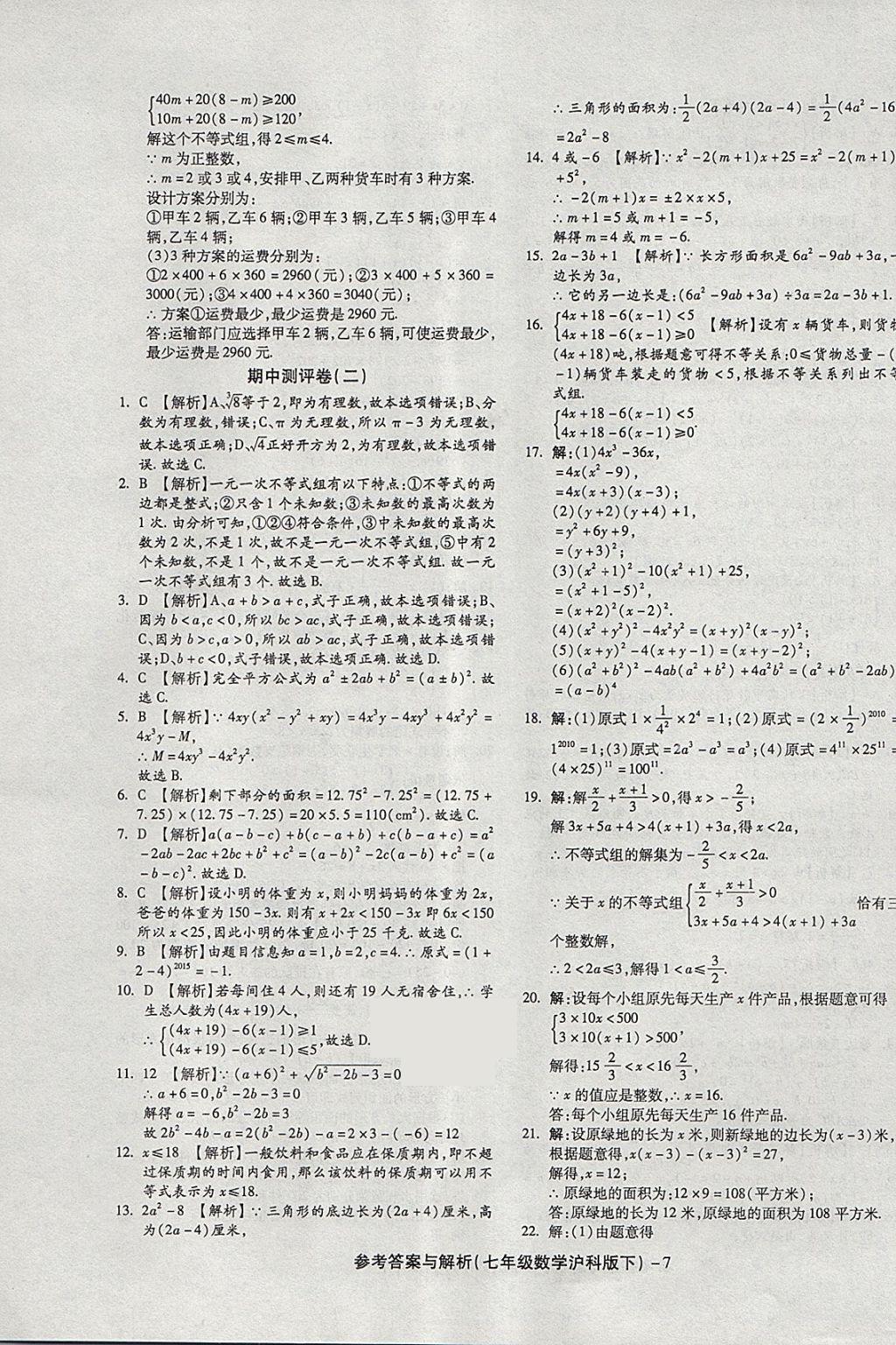 2018年練考通全優(yōu)卷七年級(jí)數(shù)學(xué)下冊(cè)滬科版 第7頁(yè)