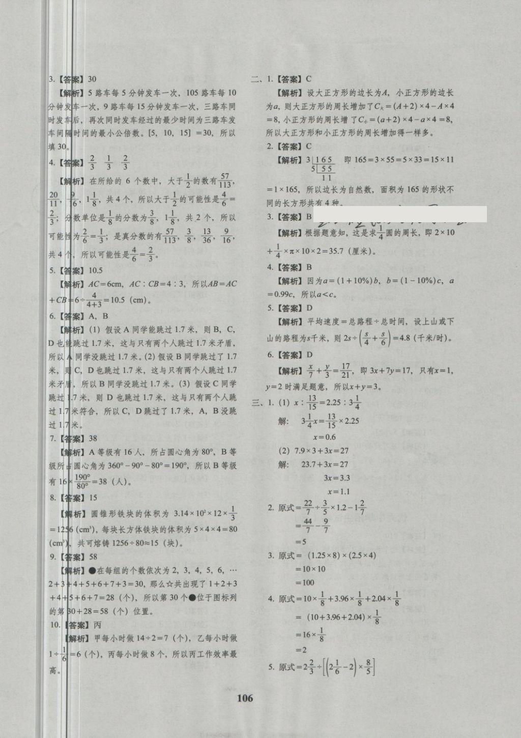 2018年68所名校图书小升初押题卷名校密题数学 第10页