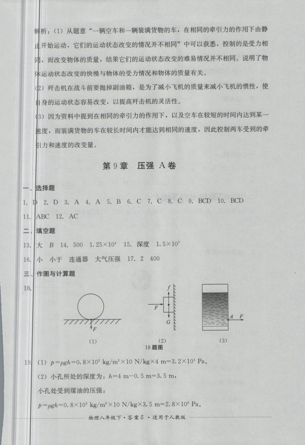 2018年單元測(cè)試八年級(jí)物理下冊(cè)人教版四川教育出版社 第5頁