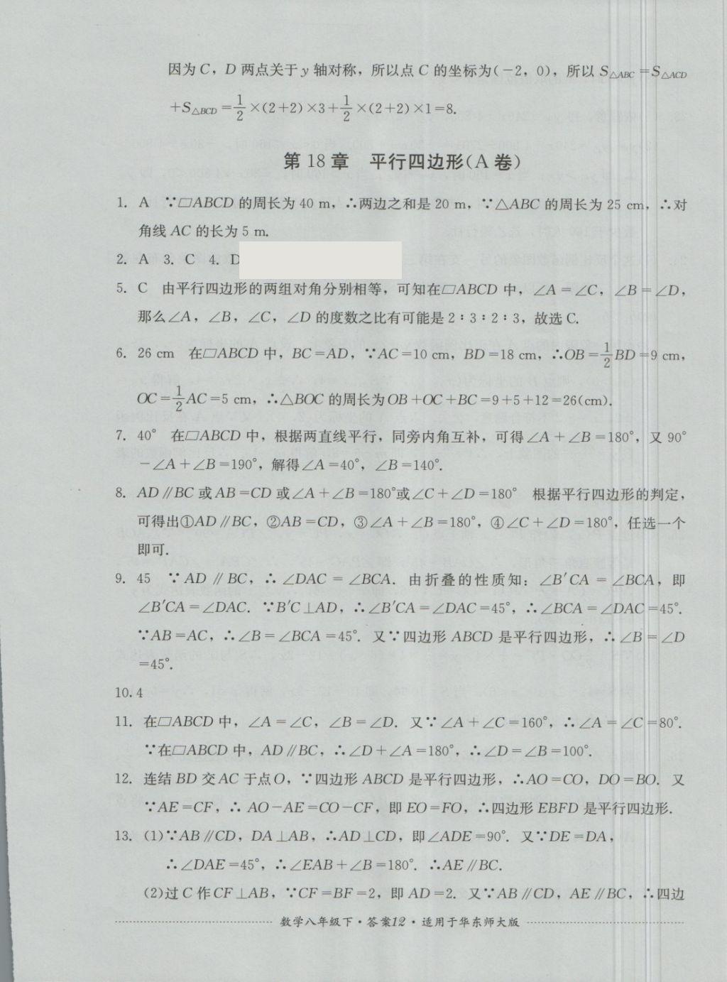 2018年單元測試八年級數(shù)學(xué)下冊華師大版四川教育出版社 第12頁