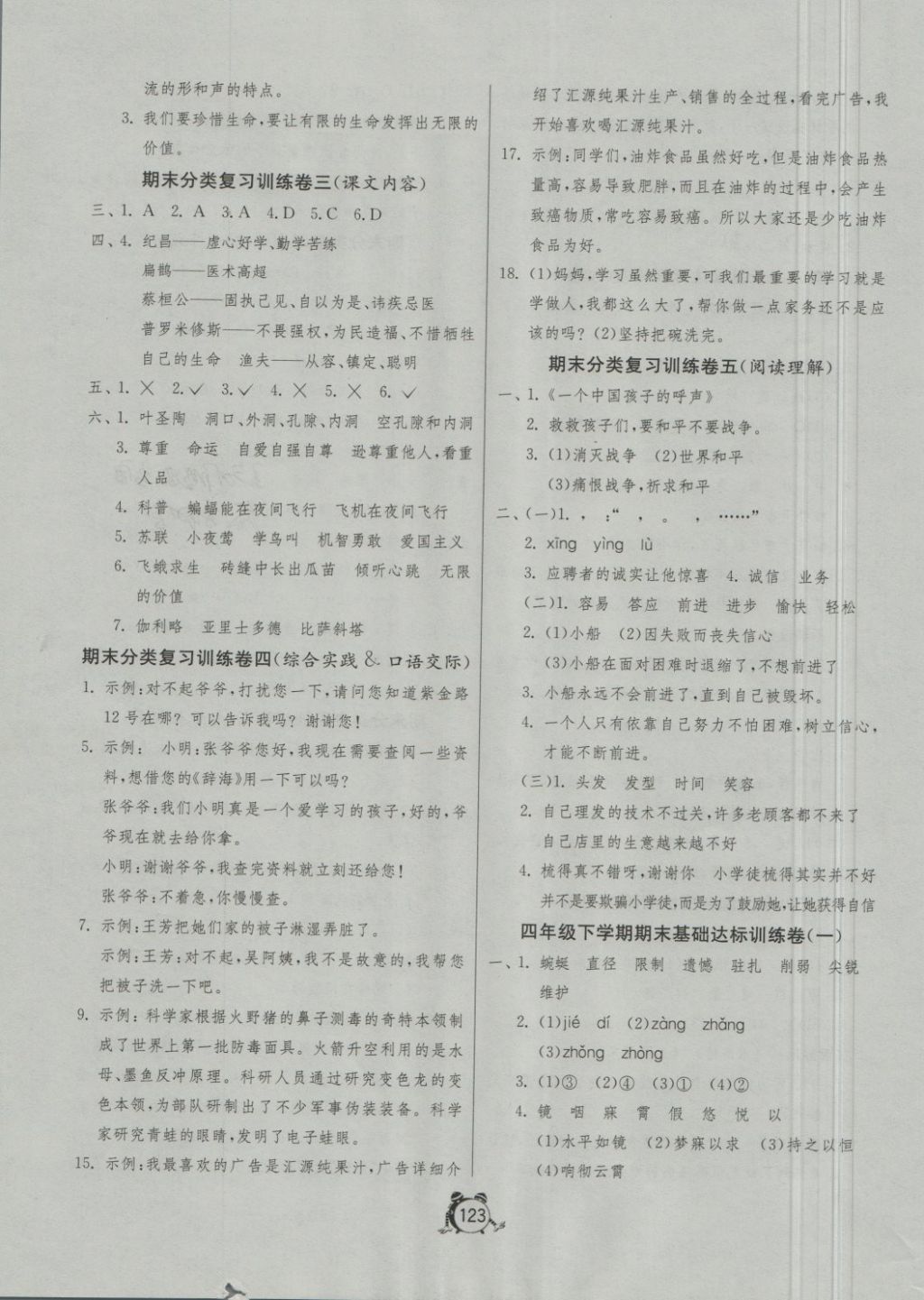 2018年單元雙測(cè)同步達(dá)標(biāo)活頁(yè)試卷四年級(jí)語(yǔ)文下冊(cè)人教版 第7頁(yè)