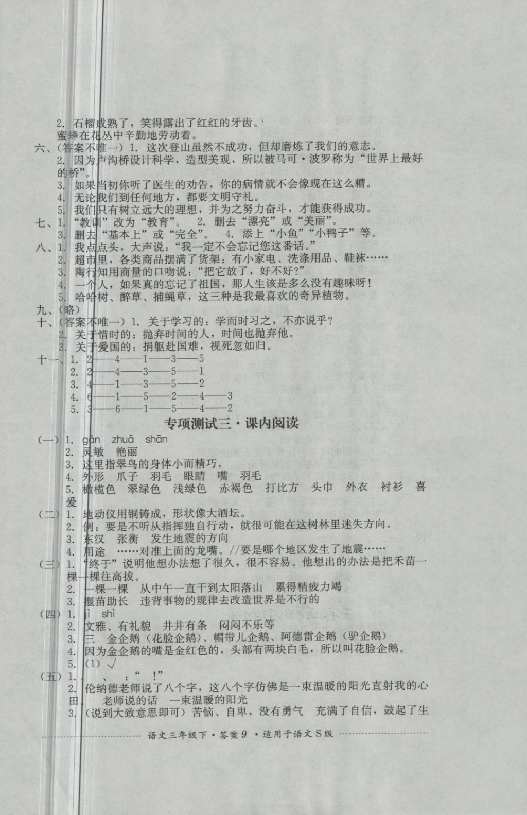 2018年單元測試三年級語文下冊語文S版四川教育出版社 第9頁