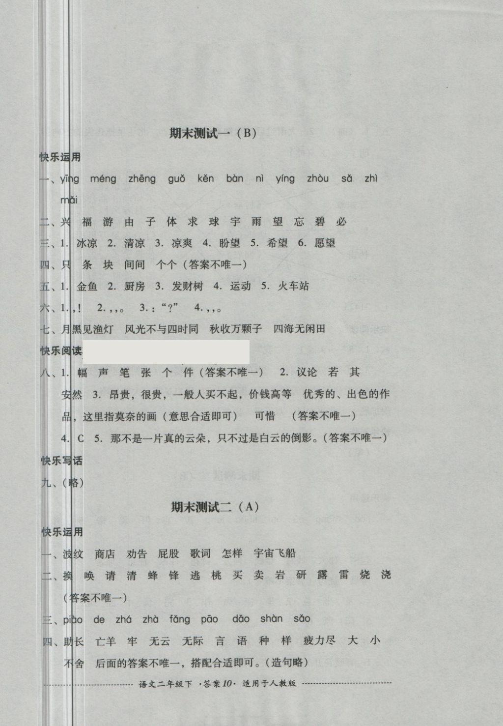 2018年單元測試二年級語文下冊人教版四川教育出版社 第10頁