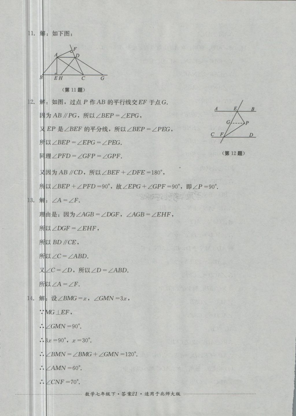 2018年單元測(cè)試七年級(jí)數(shù)學(xué)下冊(cè)北師大版四川教育出版社 第21頁(yè)