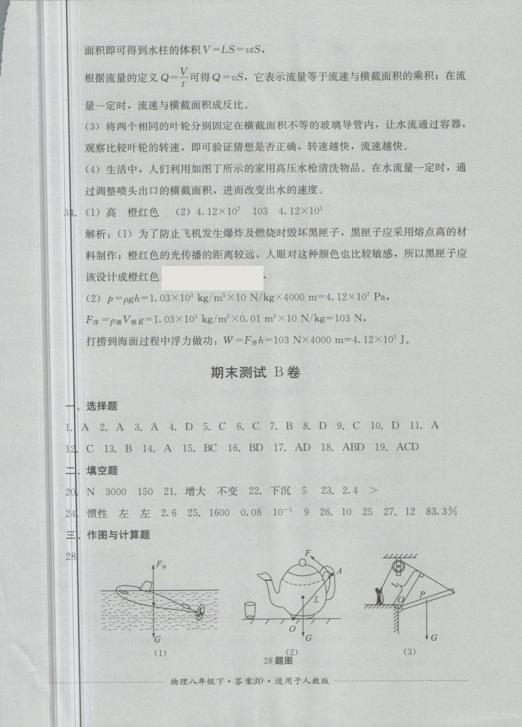 2018年單元測試八年級物理下冊人教版四川教育出版社 第30頁