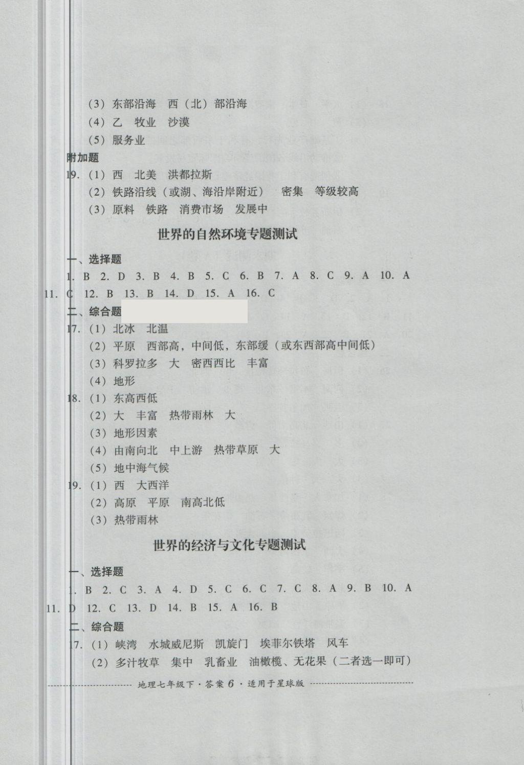 2018年單元測試七年級地理下冊商務(wù)星球版四川教育出版社 第6頁