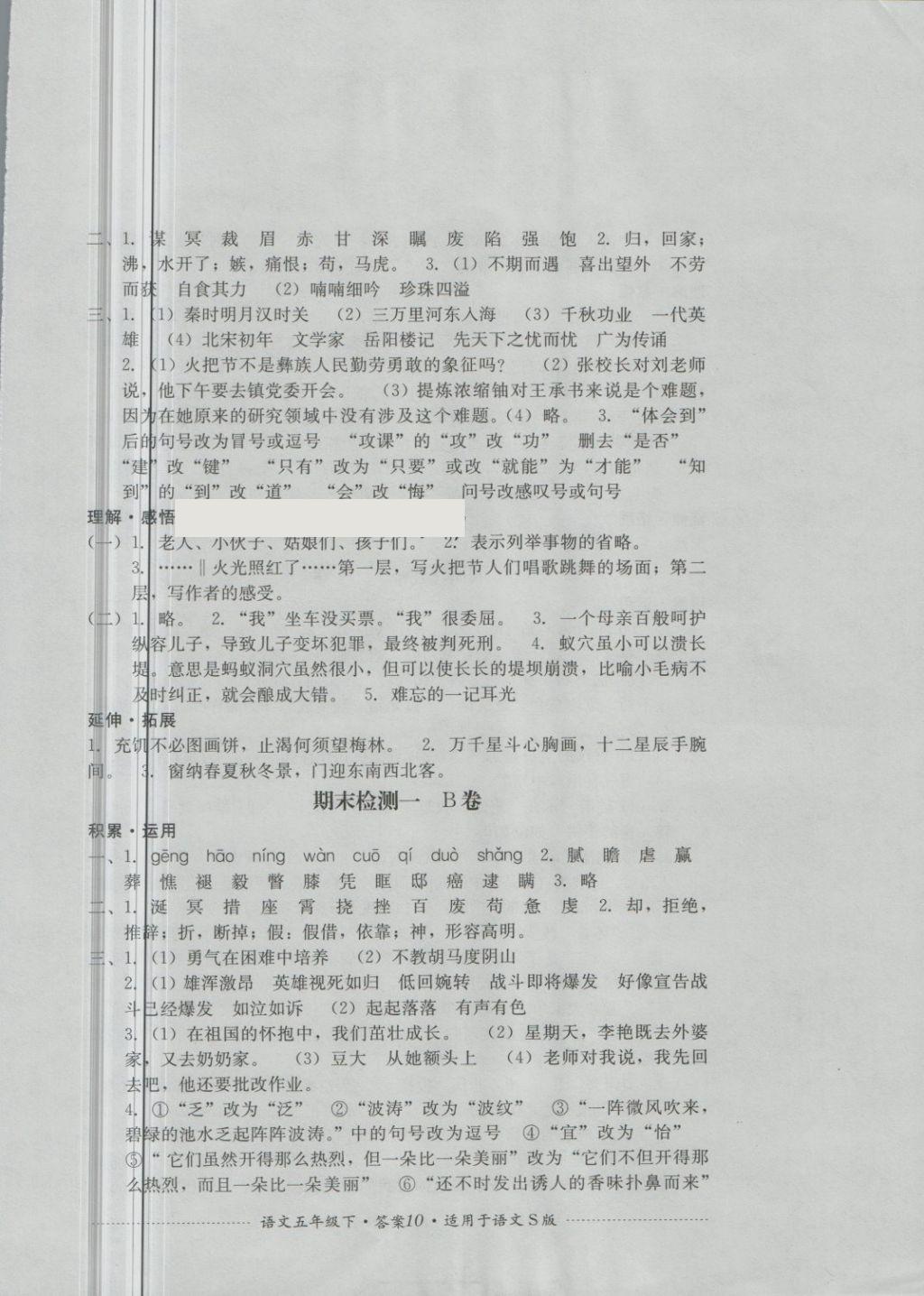 2018年单元测试五年级语文下册语文S版四川教育出版社 第10页