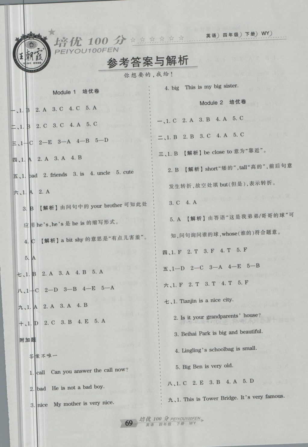 2018年王朝霞培優(yōu)100分四年級(jí)英語(yǔ)下冊(cè)外研版 第1頁(yè)