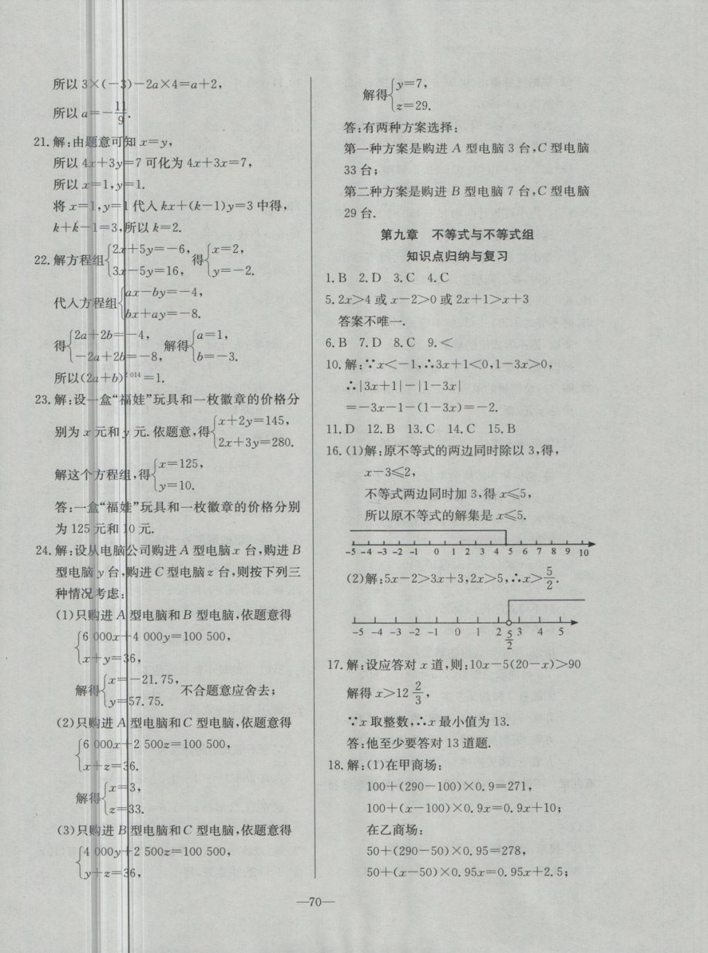 2018年精彩考評單元測評卷七年級數(shù)學(xué)下冊人教版 第6頁