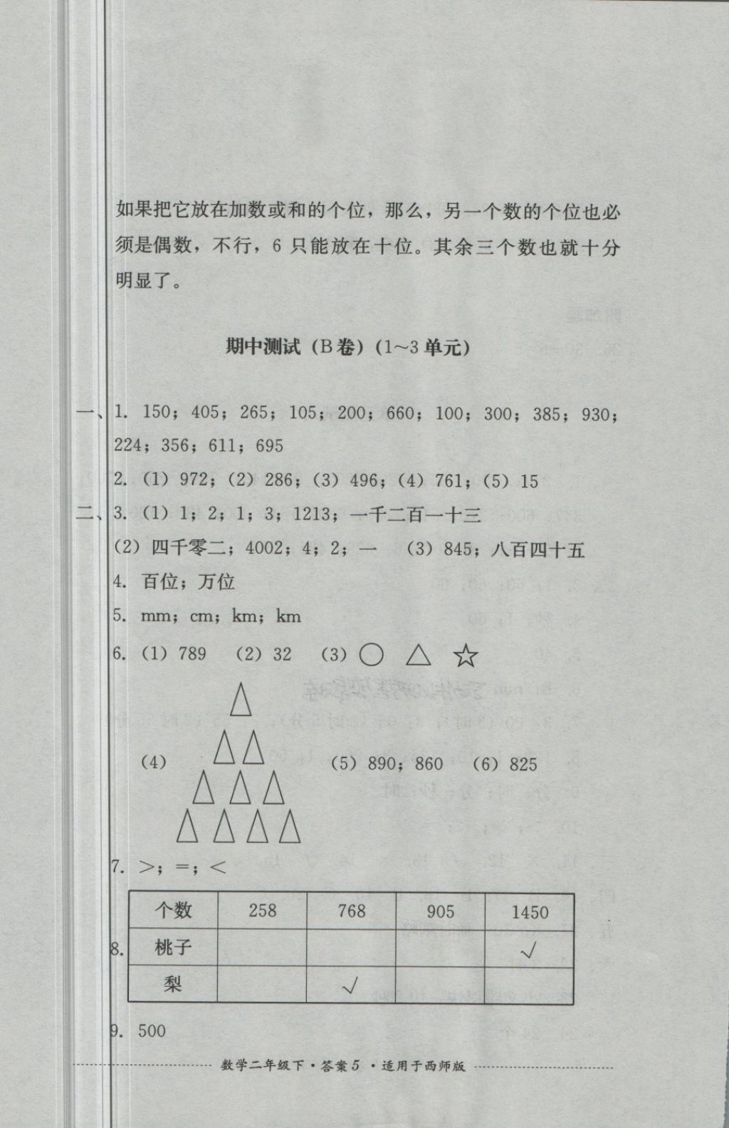 2018年單元測試二年級數(shù)學(xué)下冊西師大版四川教育出版 第5頁