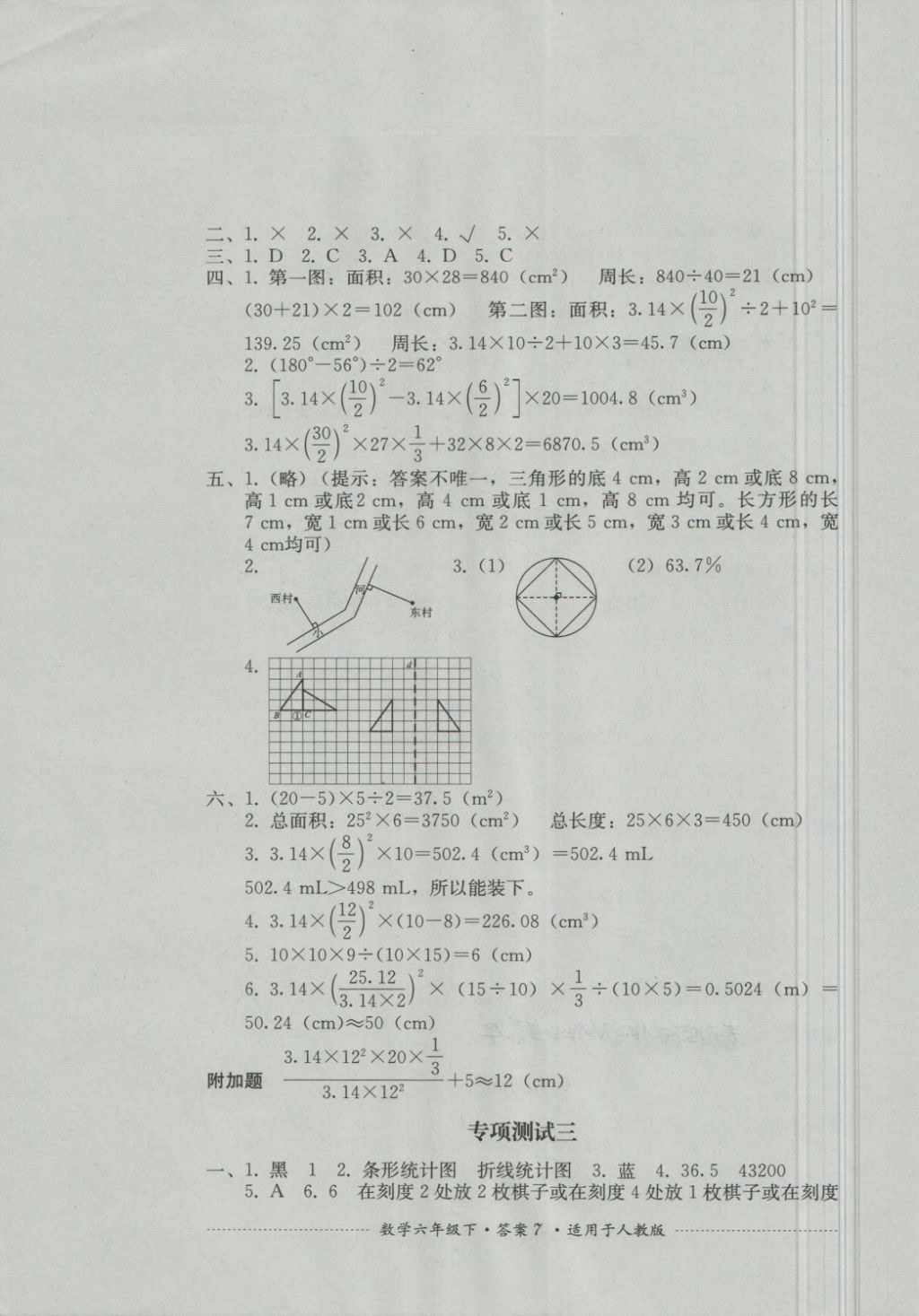 2018年單元測試六年級數(shù)學(xué)下冊人教版四川教育出版社 第7頁