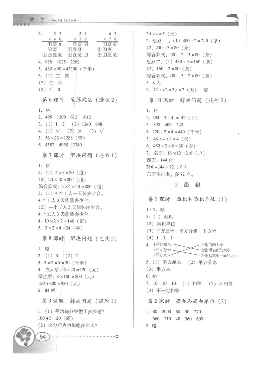 2018年南方新课堂金牌学案三年级数学下册人教版 第4页