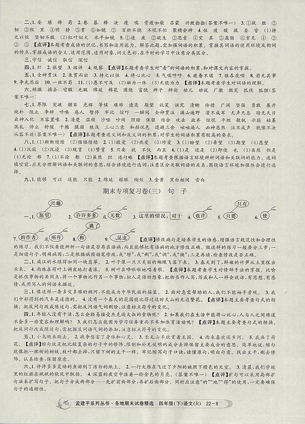 2018年孟建平各地期末試卷精選四年級語文下冊人教版 第8頁