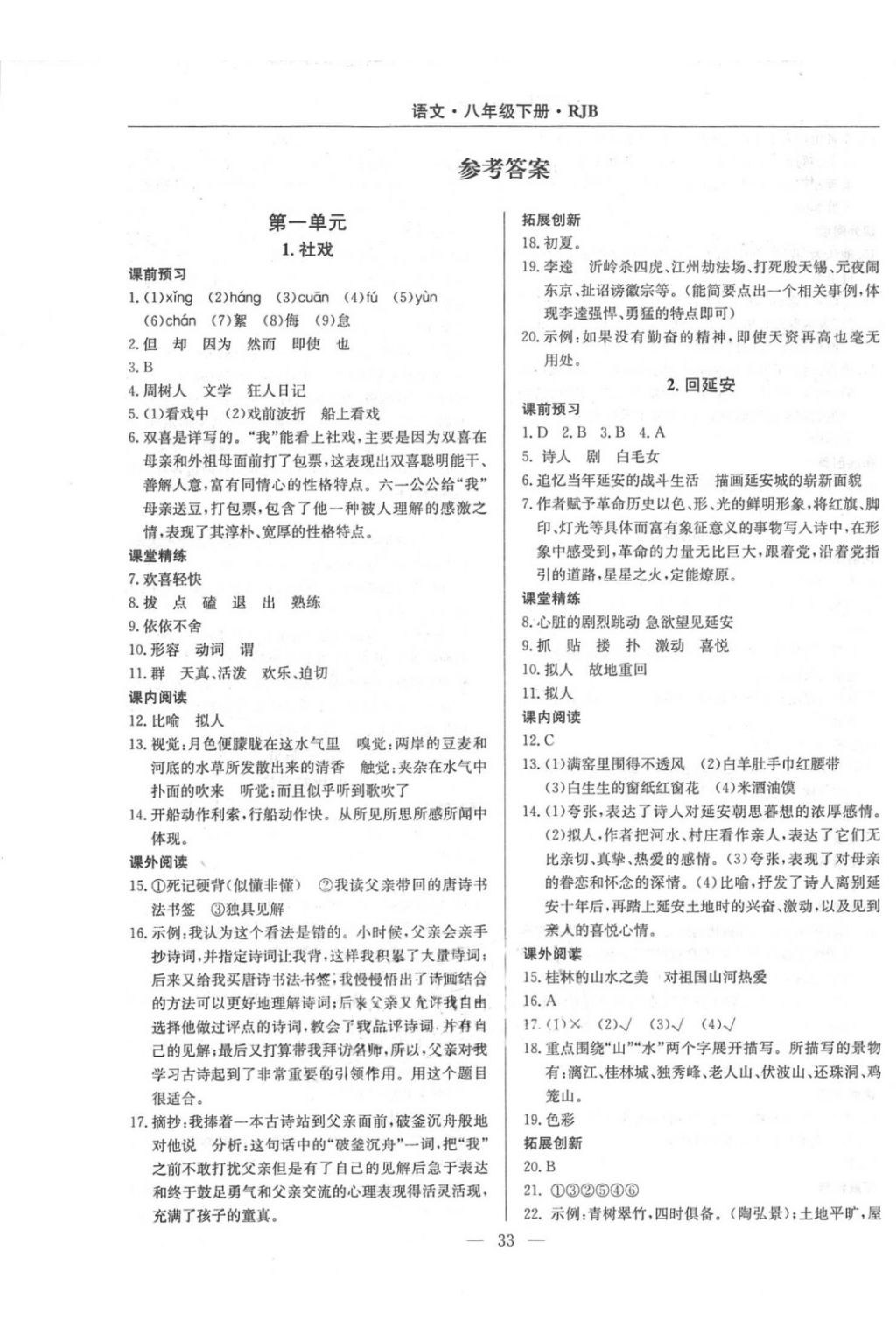 2018年高效通教材精析精練八年級(jí)語文下冊(cè)人教版 第1頁