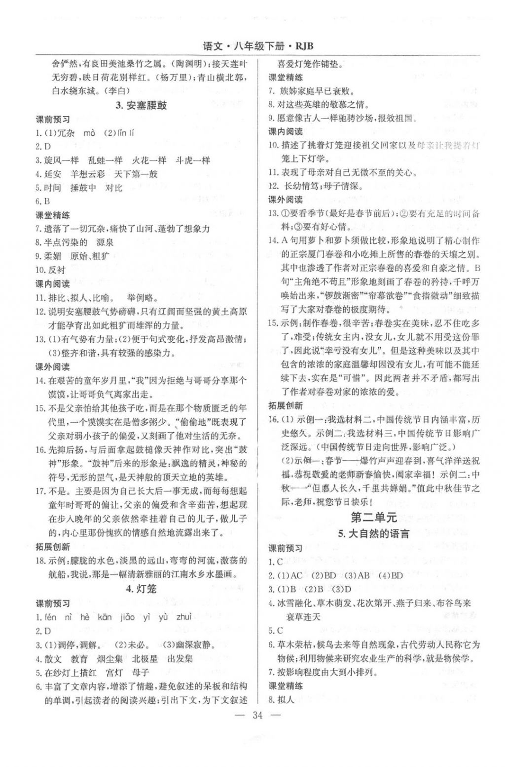 2018年高效通教材精析精練八年級語文下冊人教版 第2頁