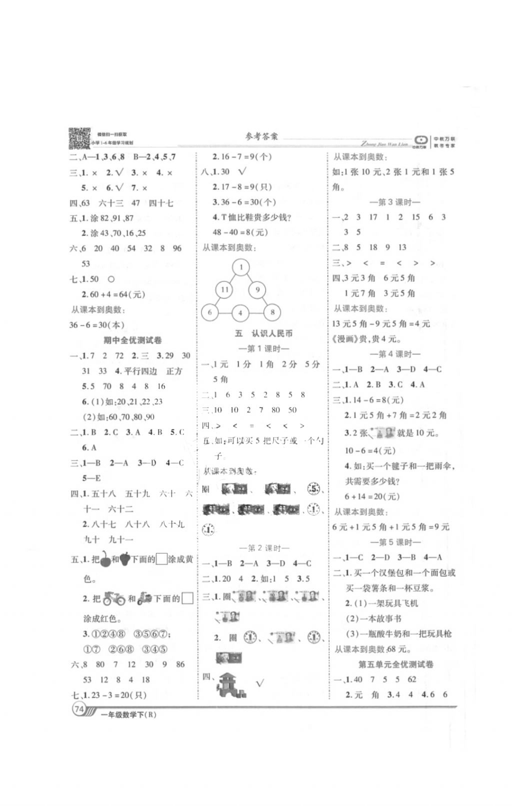 2018年全優(yōu)課堂考點(diǎn)集訓(xùn)與滿分備考一年級(jí)數(shù)學(xué)下冊人教版 第4頁