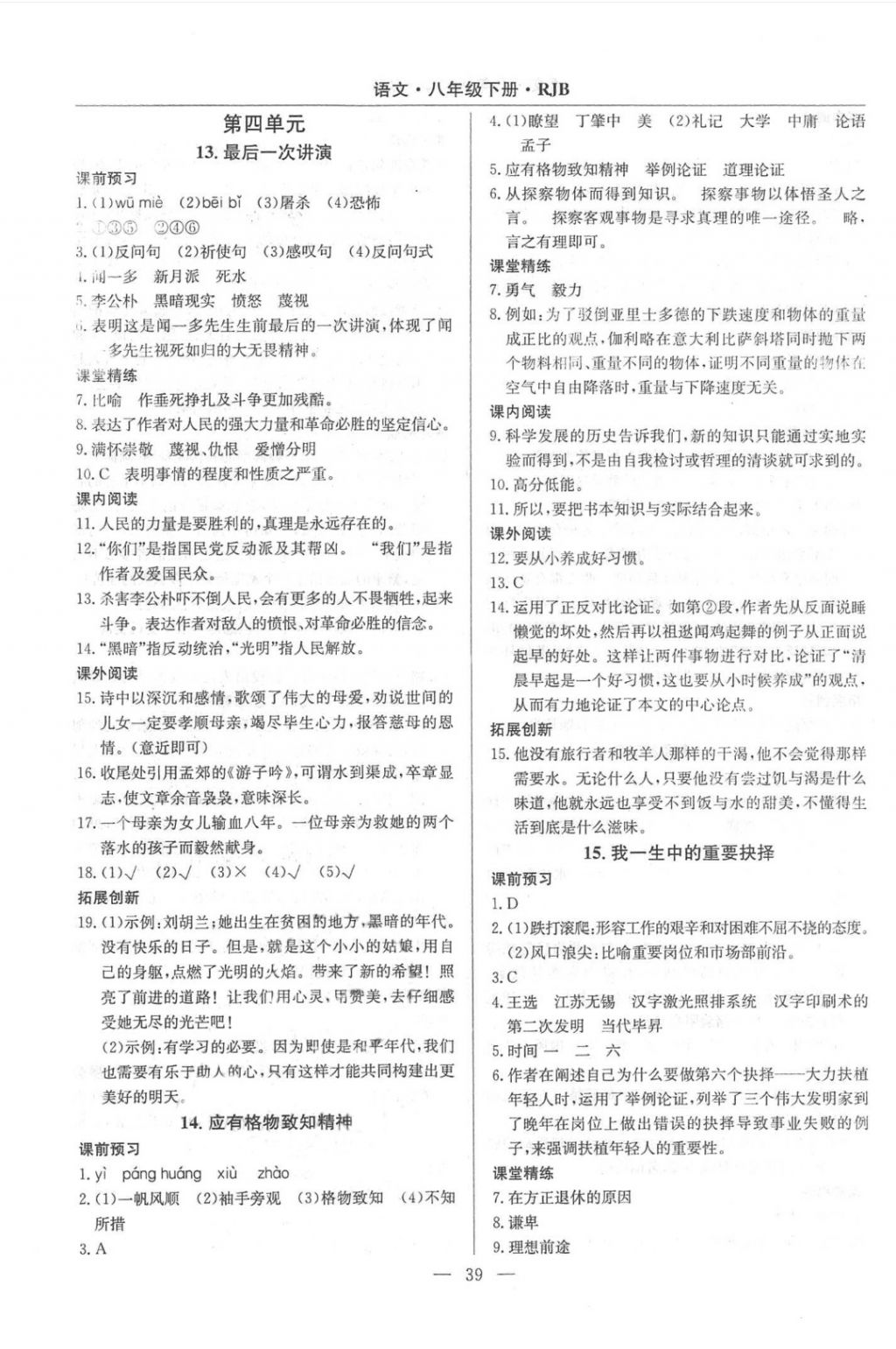 2018年高效通教材精析精練八年級(jí)語文下冊(cè)人教版 第7頁