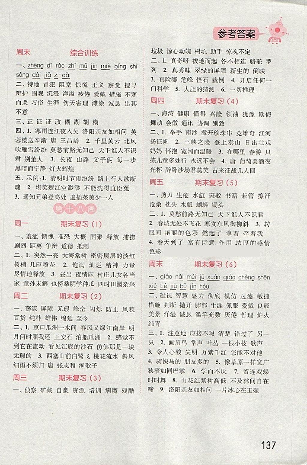 2018年通城學(xué)典小學(xué)語(yǔ)文默寫(xiě)能手四年級(jí)下冊(cè)語(yǔ)文S版 第11頁(yè)