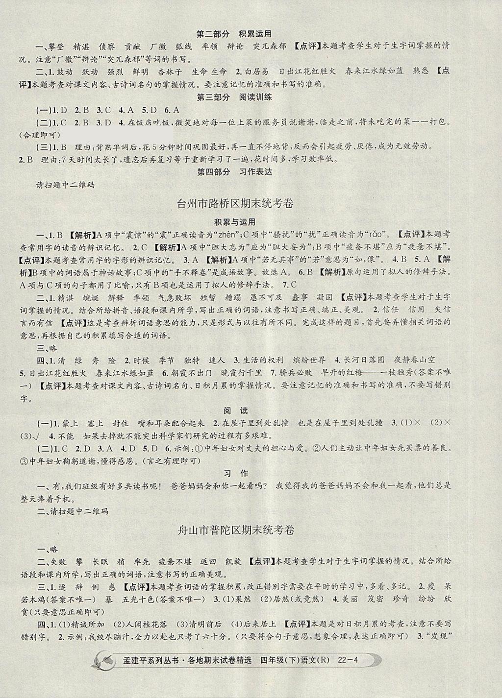 2018年孟建平各地期末試卷精選四年級(jí)語(yǔ)文下冊(cè)人教版 第4頁(yè)