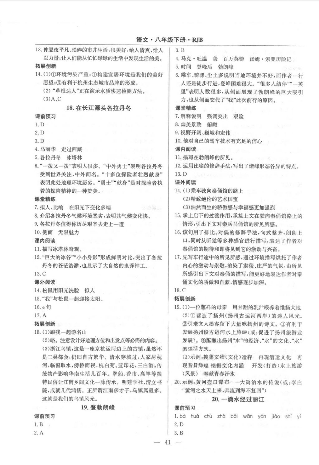 2018年高效通教材精析精練八年級(jí)語文下冊(cè)人教版 第9頁