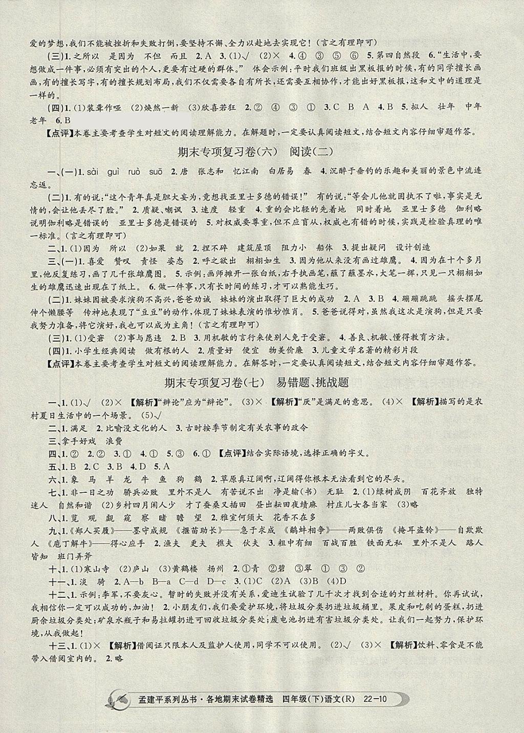 2018年孟建平各地期末試卷精選四年級(jí)語(yǔ)文下冊(cè)人教版 第10頁(yè)