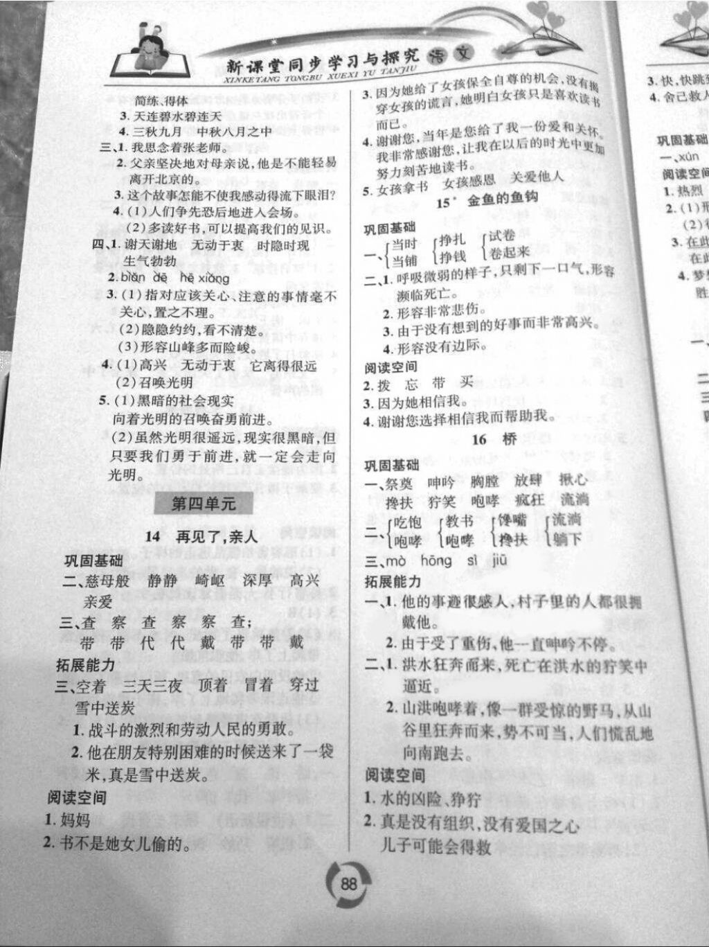 2018年新課堂同步學(xué)習(xí)與探究五年級語文上冊 第4頁