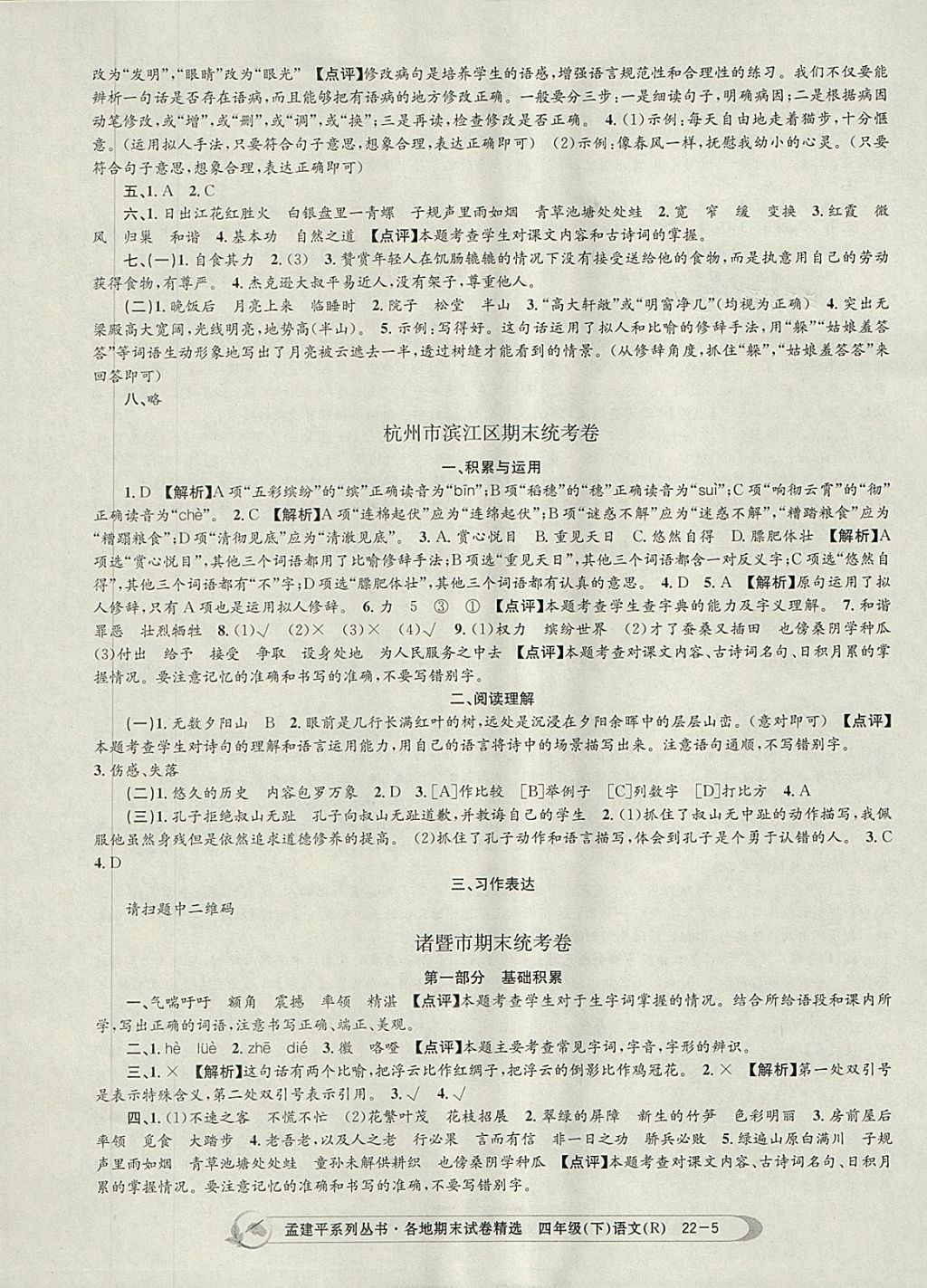 2018年孟建平各地期末試卷精選四年級語文下冊人教版 第5頁