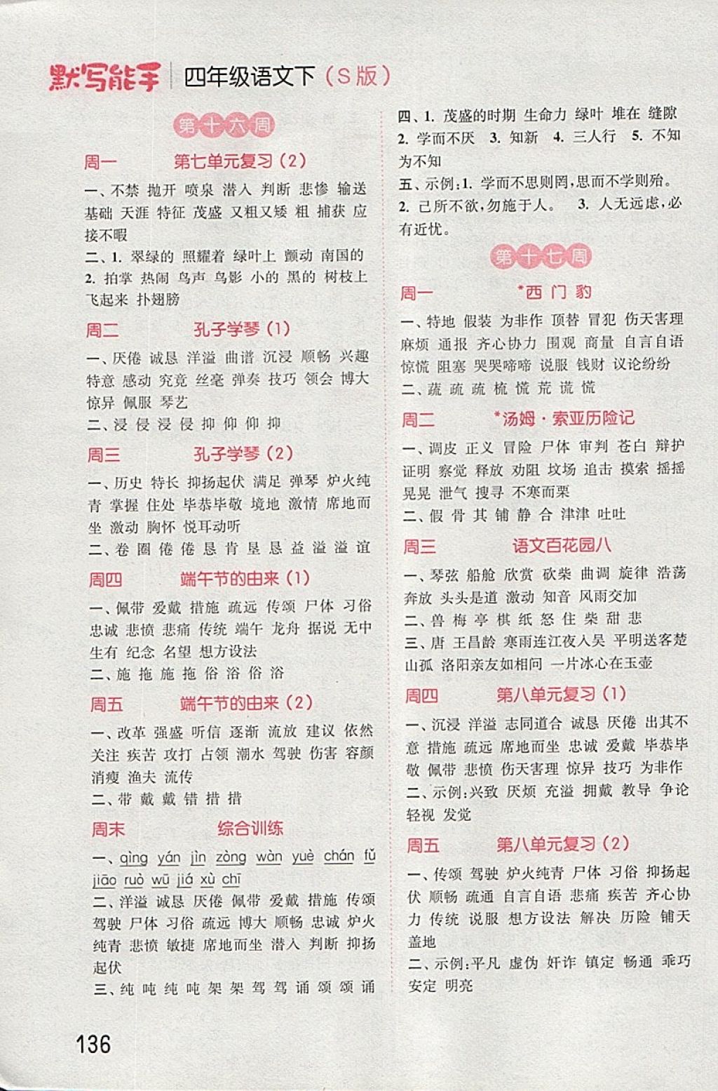 2018年通城學(xué)典小學(xué)語(yǔ)文默寫能手四年級(jí)下冊(cè)語(yǔ)文S版 第10頁(yè)