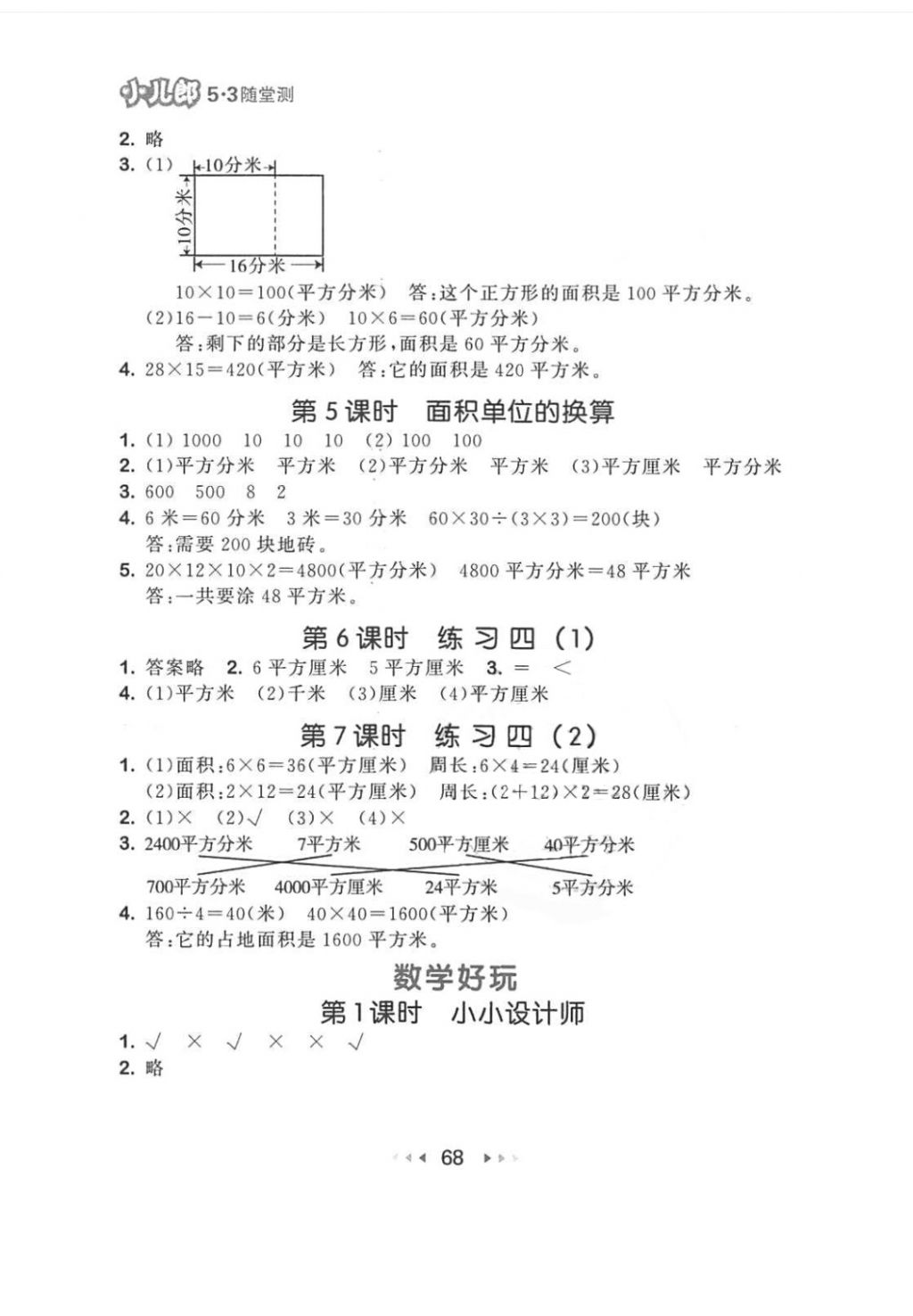 2018年53随堂测小学数学三年级下册北师大版 第10页