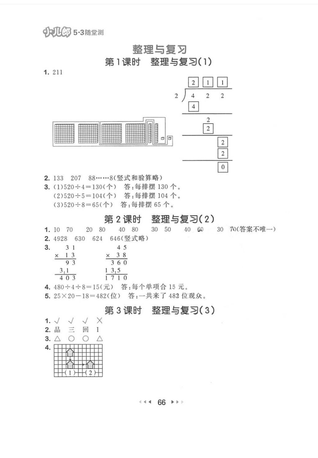 2018年53随堂测小学数学三年级下册北师大版 第8页