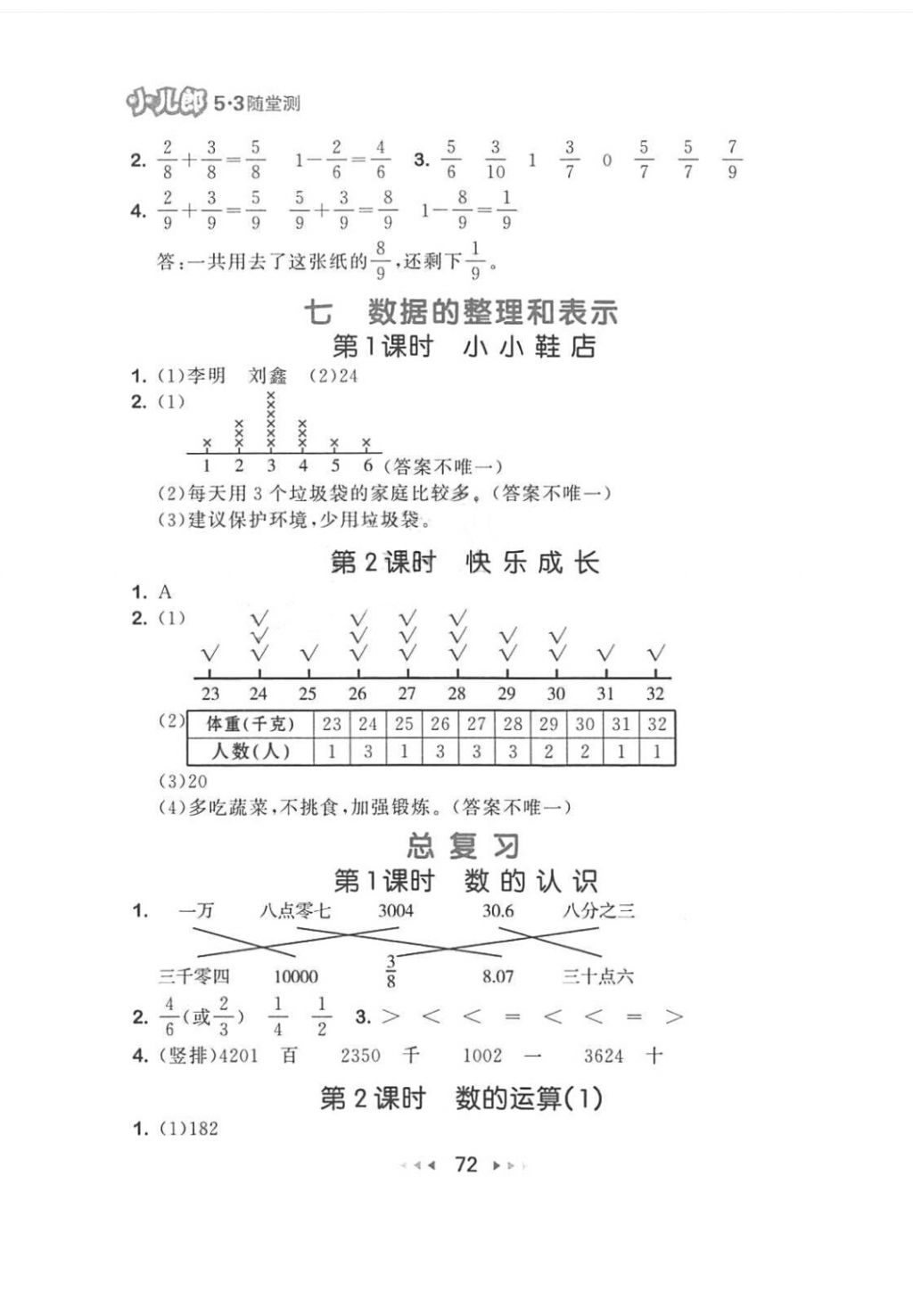 2018年53随堂测小学数学三年级下册北师大版 第14页