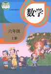 2018年課本人教版六年級數(shù)學(xué)上冊