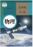 2018年課本人教版九年級物理全一冊答案