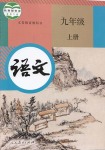 2018年課本人教版九年級(jí)語(yǔ)文上冊(cè)