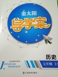 2018年金太陽導學案七年級歷史上冊