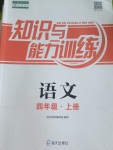 2016年知識(shí)與能力訓(xùn)練四年級(jí)語(yǔ)文上冊(cè)人教版